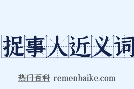 捉事人近义词是什么意思的图片